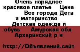 Очень нарядное,красивое платье. › Цена ­ 1 900 - Все города Дети и материнство » Детская одежда и обувь   . Амурская обл.,Архаринский р-н